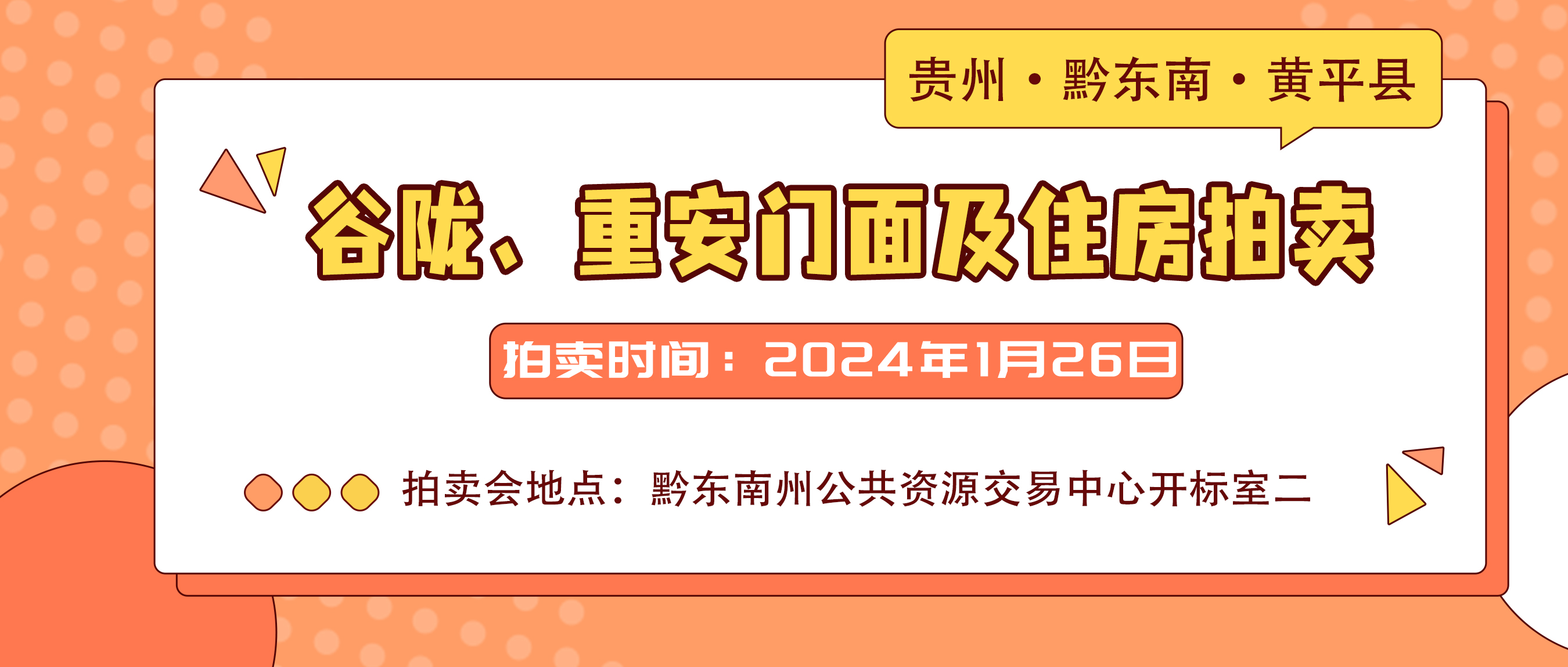 2024年黄平县易地扶贫搬迁重安安置点、谷陇安置点剩余房源和商铺门面第一期产权项目拍卖公告