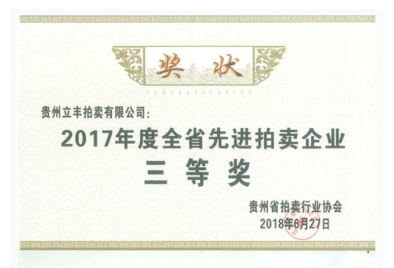 2017年度全省先进拍卖企业三等奖 